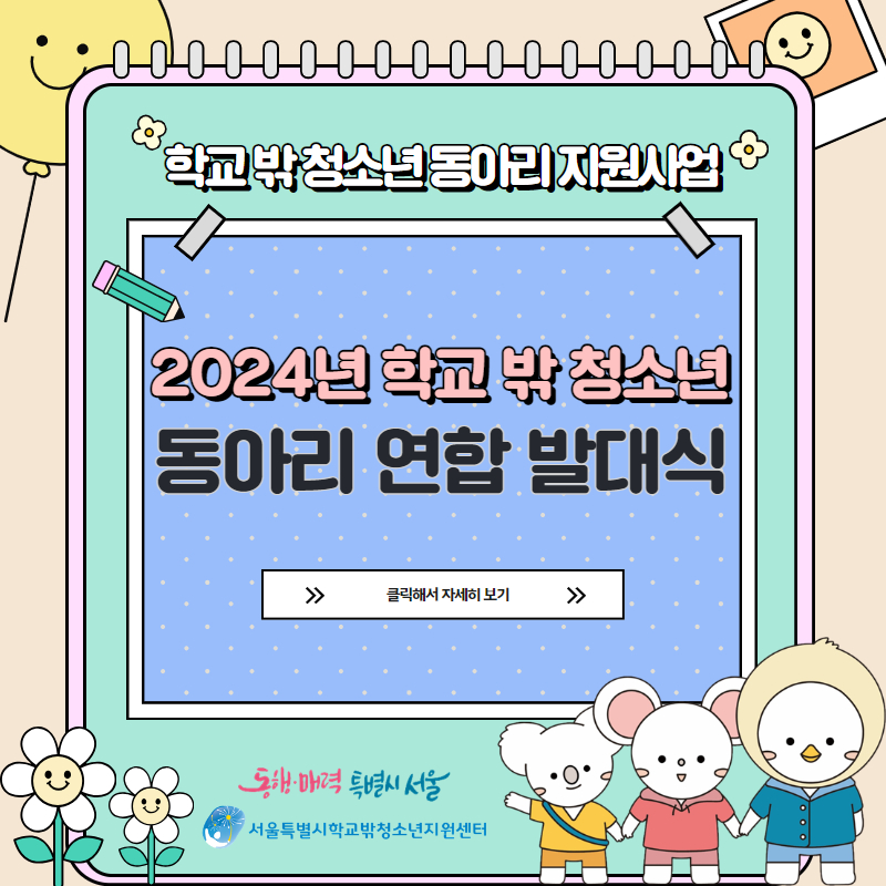 2024년 학교 밖 청소년 동아리 연합 발대식